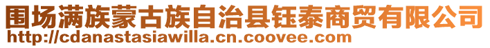 圍場滿族蒙古族自治縣鈺泰商貿有限公司