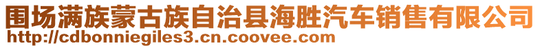 圍場滿族蒙古族自治縣海勝汽車銷售有限公司