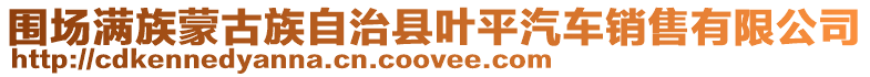 圍場滿族蒙古族自治縣葉平汽車銷售有限公司