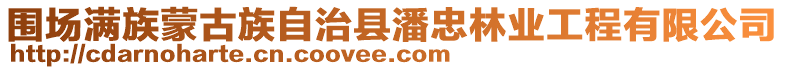 圍場滿族蒙古族自治縣潘忠林業工程有限公司