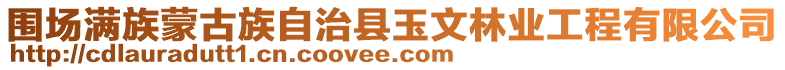 圍場滿族蒙古族自治縣玉文林業工程有限公司