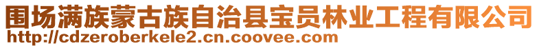 圍場滿族蒙古族自治縣寶員林業工程有限公司