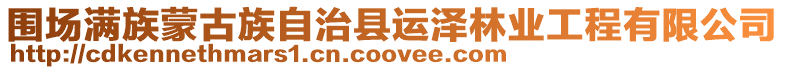 圍場滿族蒙古族自治縣運澤林業工程有限公司