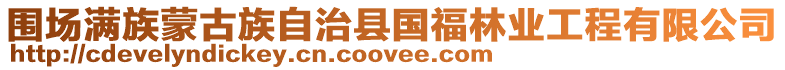圍場滿族蒙古族自治縣國福林業工程有限公司