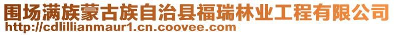 圍場滿族蒙古族自治縣福瑞林業工程有限公司