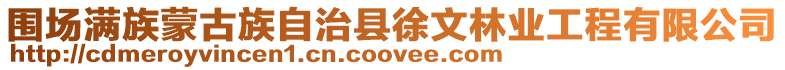 圍場滿族蒙古族自治縣徐文林業工程有限公司