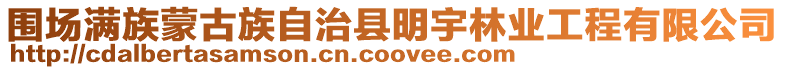 圍場滿族蒙古族自治縣明宇林業工程有限公司