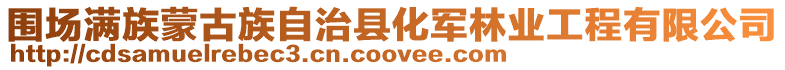 圍場滿族蒙古族自治縣化軍林業工程有限公司