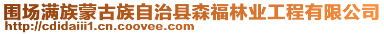 圍場滿族蒙古族自治縣森福林業工程有限公司