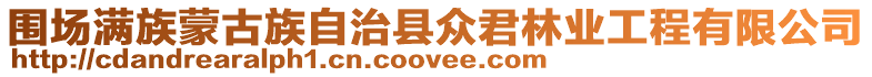 圍場滿族蒙古族自治縣眾君林業工程有限公司