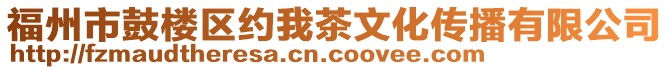 福州市鼓樓區(qū)約我茶文化傳播有限公司