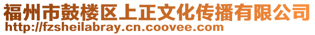 福州市鼓樓區上正文化傳播有限公司