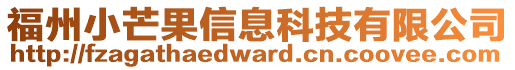 福州小芒果信息科技有限公司