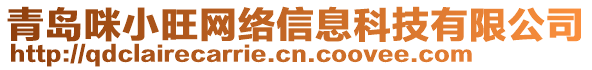 青島咪小旺網(wǎng)絡(luò)信息科技有限公司