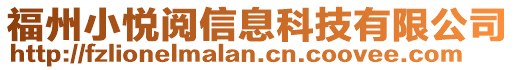 福州小悅閱信息科技有限公司