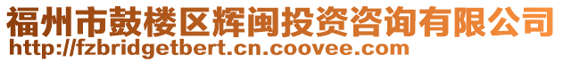 福州市鼓樓區輝閩投資咨詢有限公司