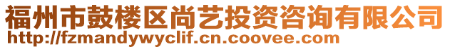 福州市鼓樓區(qū)尚藝投資咨詢有限公司