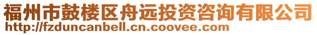 福州市鼓樓區(qū)舟遠(yuǎn)投資咨詢(xún)有限公司