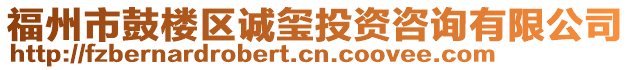 福州市鼓樓區(qū)誠璽投資咨詢有限公司