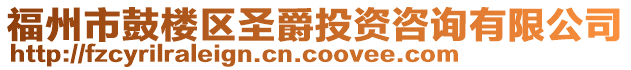 福州市鼓樓區圣爵投資咨詢有限公司