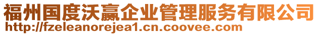 福州國度沃贏企業管理服務有限公司