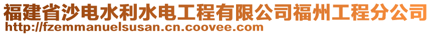 福建省沙電水利水電工程有限公司福州工程分公司