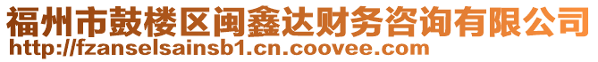 福州市鼓樓區閩鑫達財務咨詢有限公司