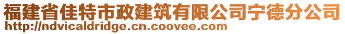 福建省佳特市政建筑有限公司寧德分公司