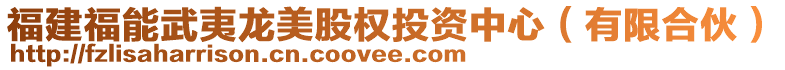 福建福能武夷龍美股權(quán)投資中心(有限合伙)