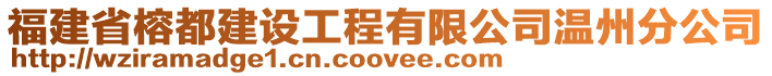 福建省榕都建設(shè)工程有限公司溫州分公司
