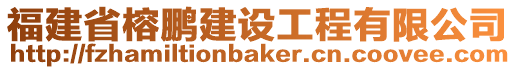 福建省榕鵬建設工程有限公司