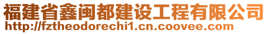 福建省鑫閩都建設工程有限公司
