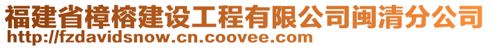福建省樟榕建設工程有限公司閩清分公司