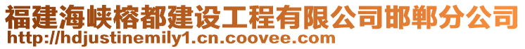 福建海峽榕都建設工程有限公司邯鄲分公司