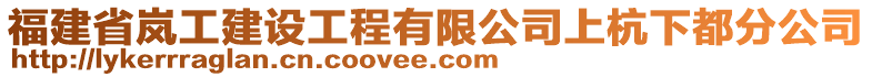 福建省嵐工建設工程有限公司上杭下都分公司