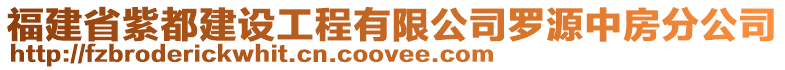 福建省紫都建設工程有限公司羅源中房分公司