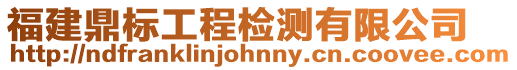 福建鼎標工程檢測有限公司