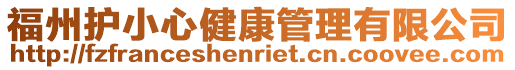 福州護小心健康管理有限公司