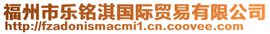 福州市樂銘淇國際貿易有限公司