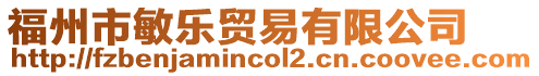 福州市敏樂貿(mào)易有限公司