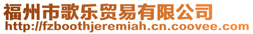 福州市歌樂貿易有限公司