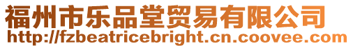 福州市樂品堂貿易有限公司