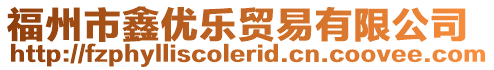 福州市鑫優樂貿易有限公司