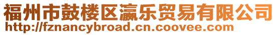 福州市鼓樓區(qū)瀛樂貿(mào)易有限公司