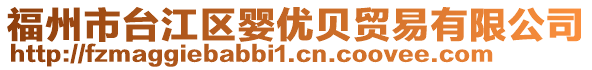 福州市臺江區嬰優貝貿易有限公司