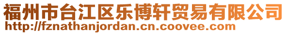 福州市臺江區樂博軒貿易有限公司