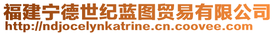 福建寧德世紀藍圖貿易有限公司