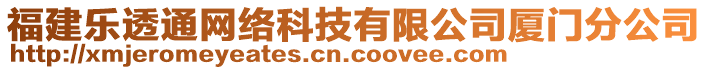 福建樂(lè)透通網(wǎng)絡(luò)科技有限公司廈門分公司