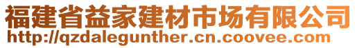 福建省益家建材市場有限公司