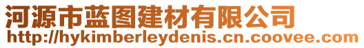 河源市藍圖建材有限公司